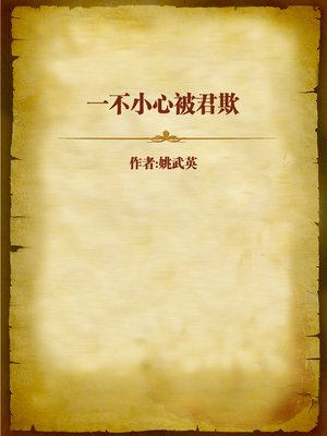 cover image of 一不小心被君欺 (Careful Not Be Bullied by the King)